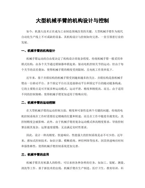 大型机械手臂的机构设计与控制