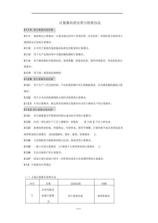 计量器具的分类与管理办法