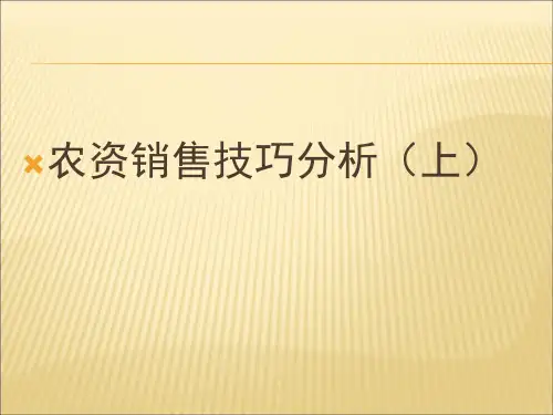 农资销售技巧分析课件