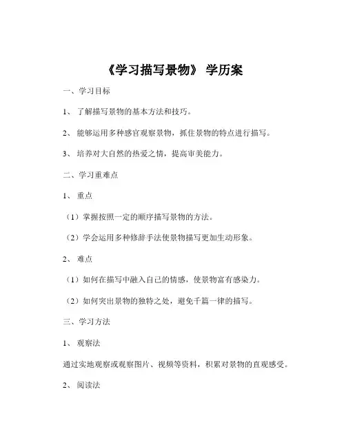 《学习描写景物》 学历案