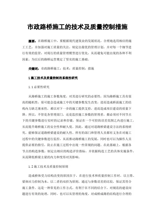 市政路桥施工的技术及质量控制措施