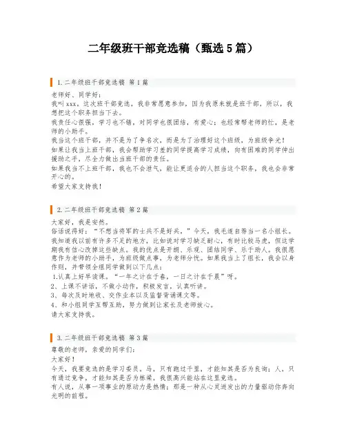 二年级班干部竞选稿(甄选5篇)