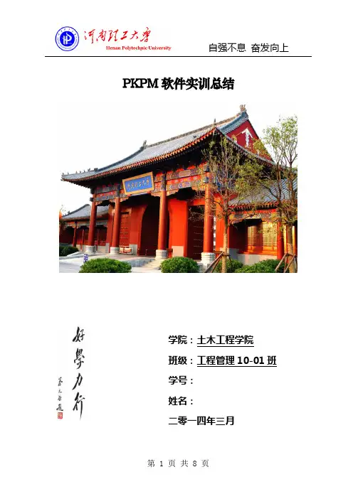 PKPM学习的心得体会