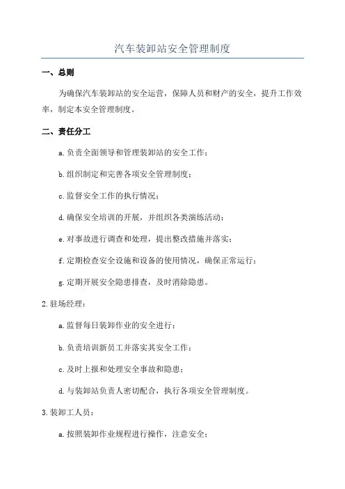 汽车装卸站安全管理制度