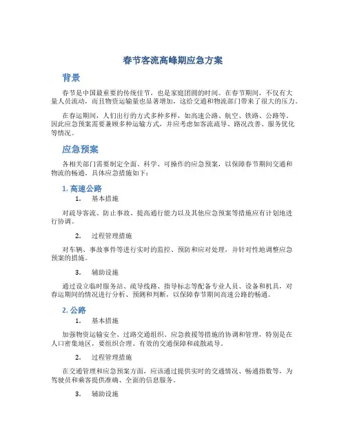 春节客流高峰期应急方案