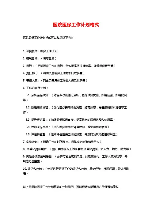 医院医保工作计划格式