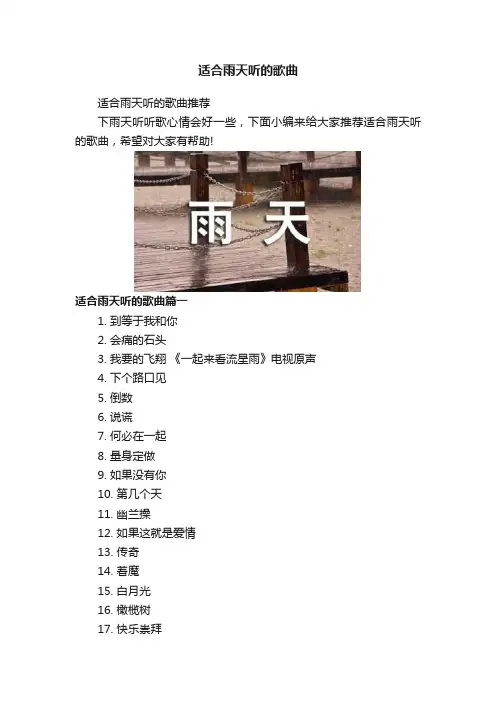 适合雨天听的歌曲