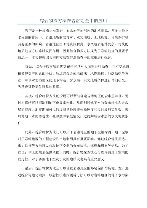 综合物探方法在岩溶勘查中的应用
