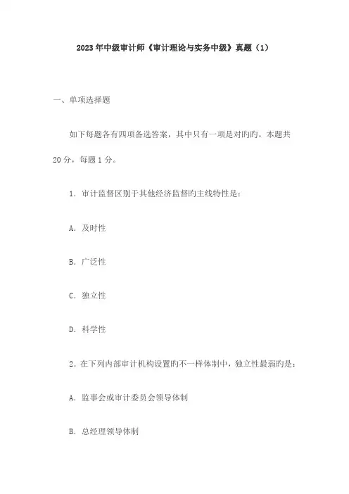 2023年中级审计师审计理论与实务中级真题