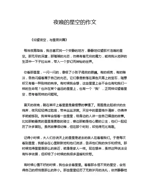 夜晚的星空的作文