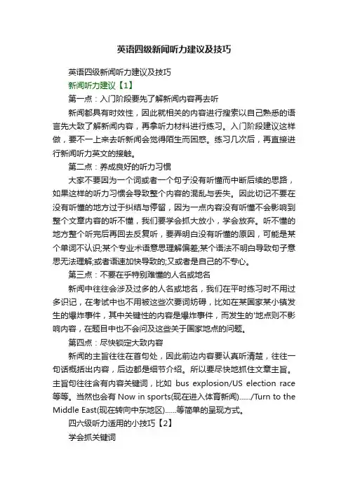 英语四级新闻听力建议及技巧