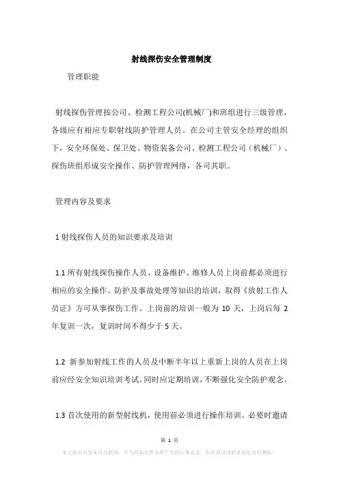 射线探伤安全管理制度
