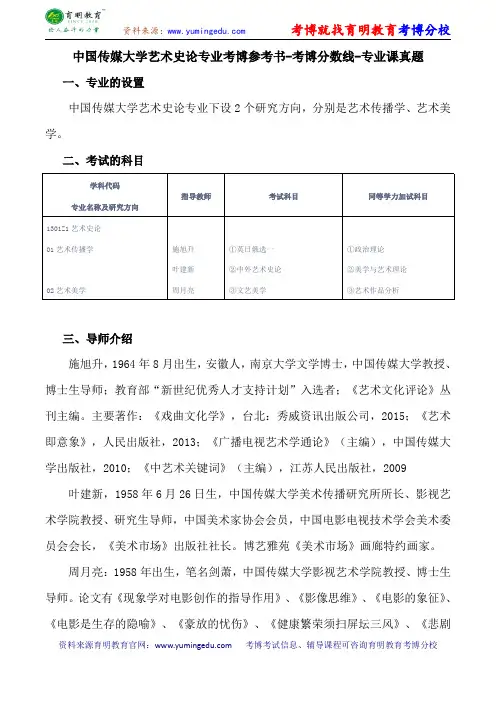 中国传媒大学艺术史论专业考博参考书-考博分数线-专业课真题