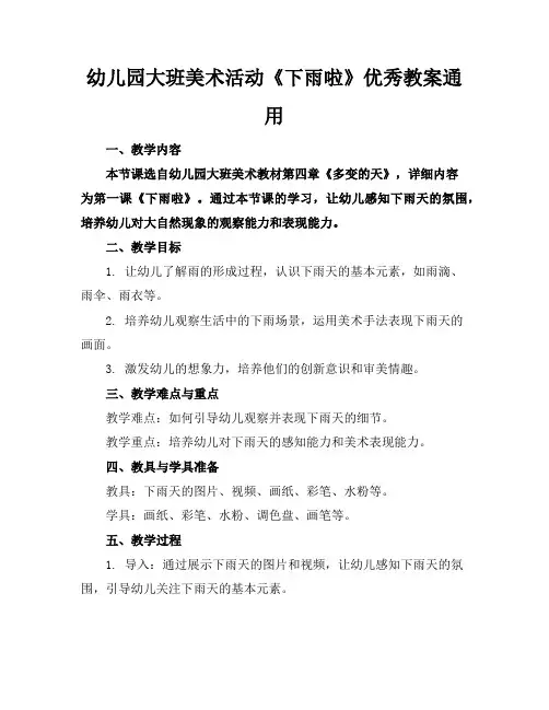 幼儿园大班美术活动《下雨啦》优秀教案通用