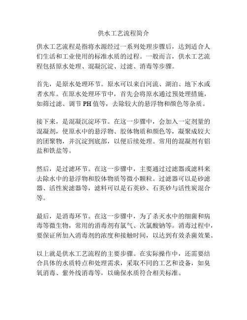 供水工艺流程简介