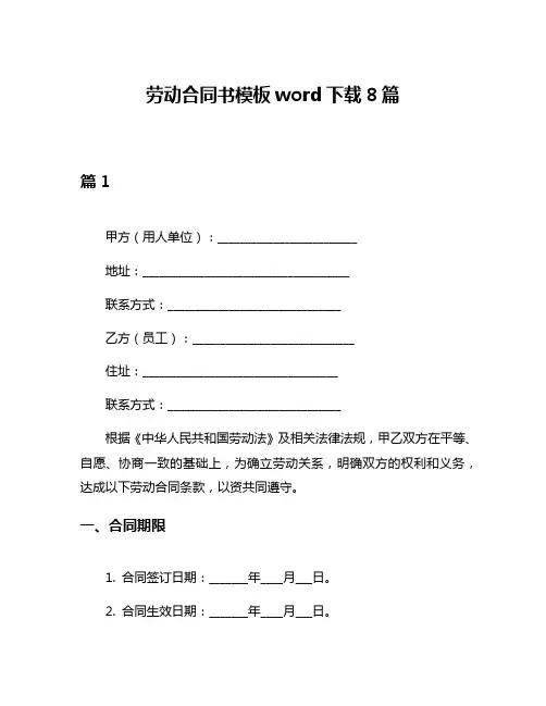 劳动合同书模板word下载8篇