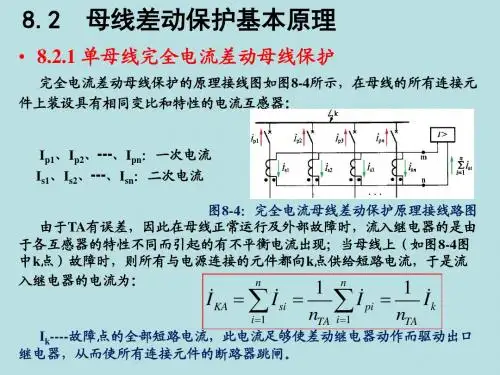 最新版电力系统继电保护精品课件第二节 母线差动保护基本原理