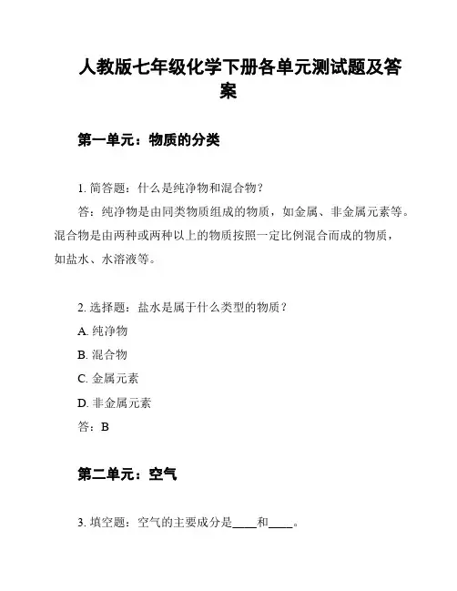 人教版七年级化学下册各单元测试题及答案
