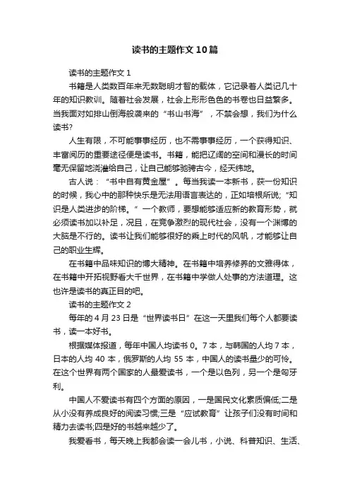 读书的主题作文10篇