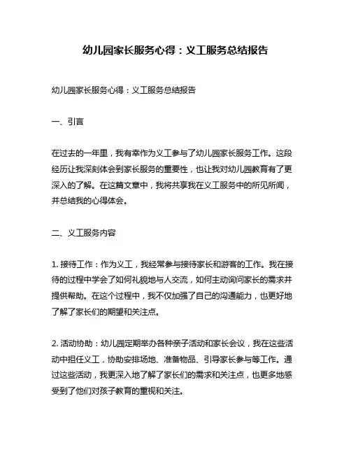 幼儿园家长服务心得：义工服务总结报告