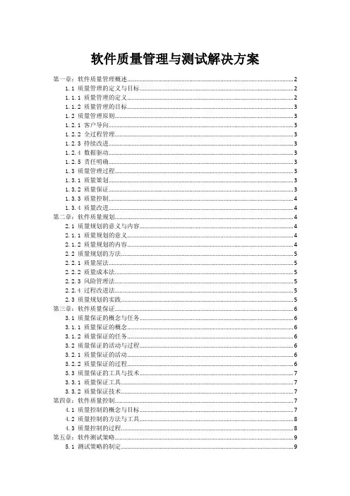 软件质量管理与测试解决方案