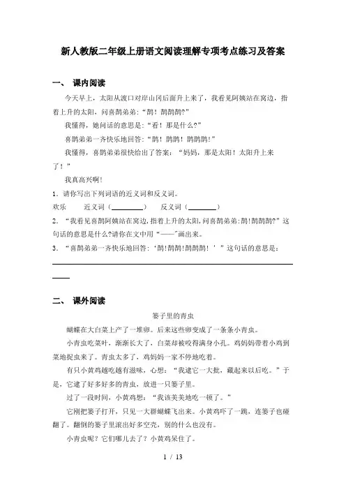 新人教版二年级上册语文阅读理解专项考点练习及答案