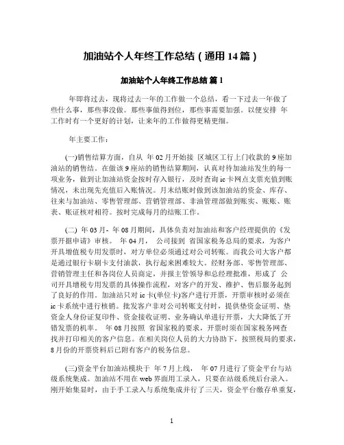 加油站个人年终工作总结(通用14篇)