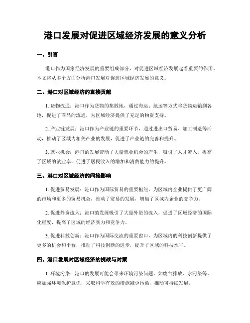 港口发展对促进区域经济发展的意义分析