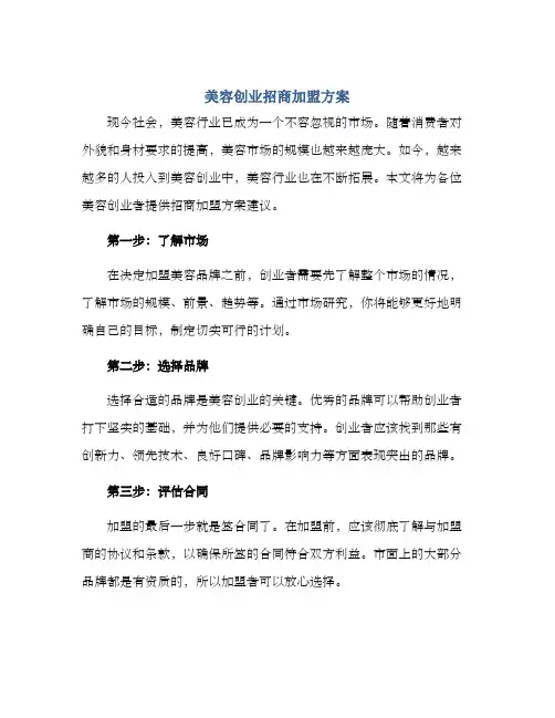 美容创业招商加盟方案