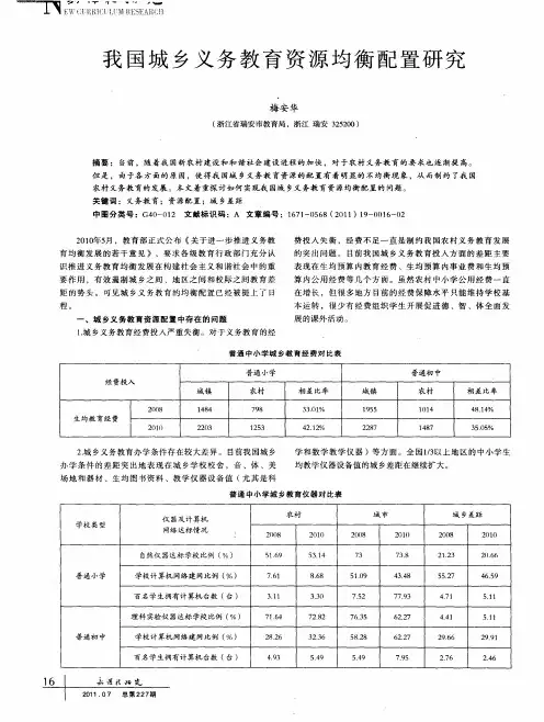 我国城乡义务教育资源均衡配置研究