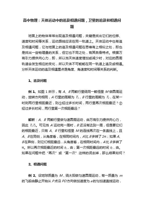 高中物理：天体运动中的追及相遇问题，卫星的追及和相遇问题