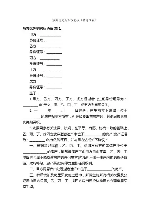 放弃优先购买权协议（精选3篇）