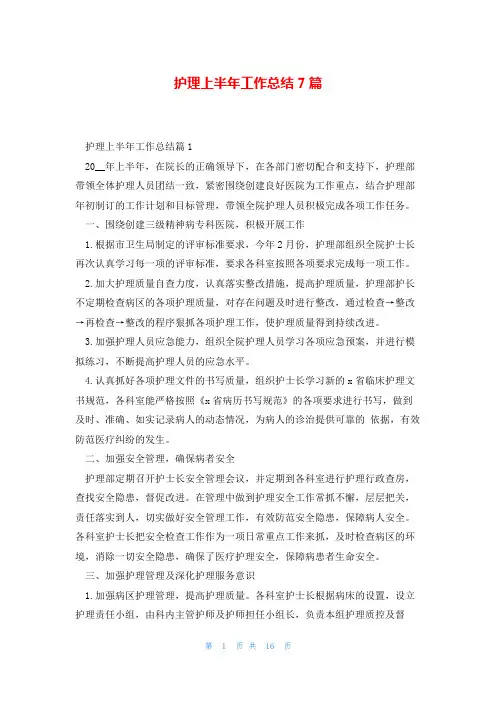 护理上半年工作总结7篇