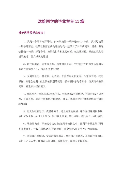 送给同学的毕业留言11篇