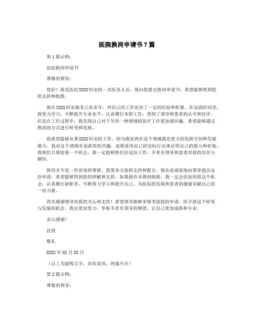医院换岗申请书7篇
