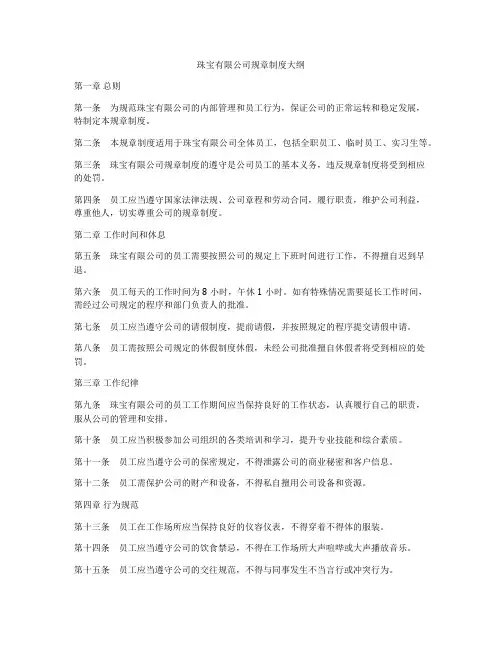 珠宝有限公司规章制度大纲