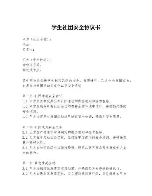 学生社团安全协议书