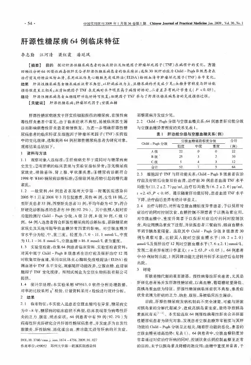 肝源性糖尿病64例临床特征