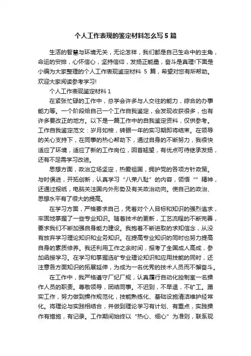 个人工作表现的鉴定材料怎么写5篇