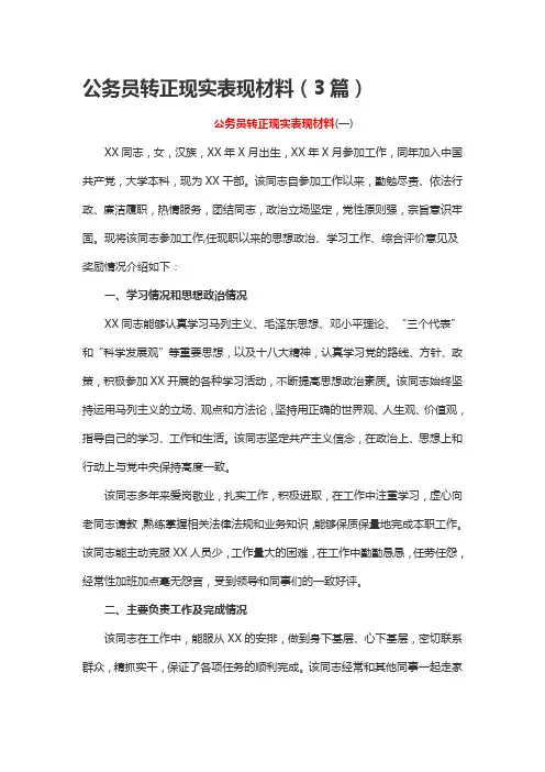 公务员转正现实表现材料(3篇)