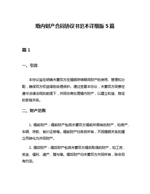 婚内财产合同协议书范本详细版5篇