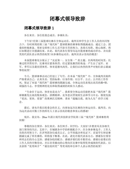 闭幕式领导致辞