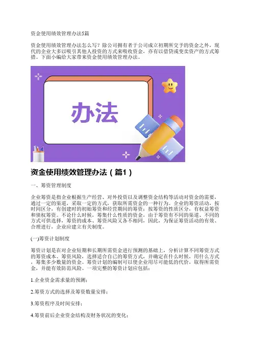 资金使用绩效管理办法5篇