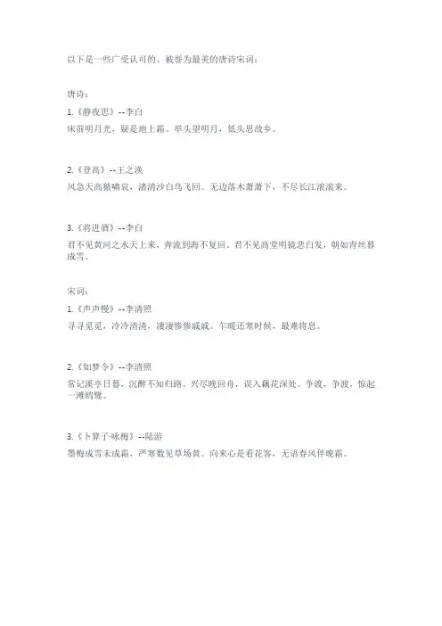 最美的唐诗宋词