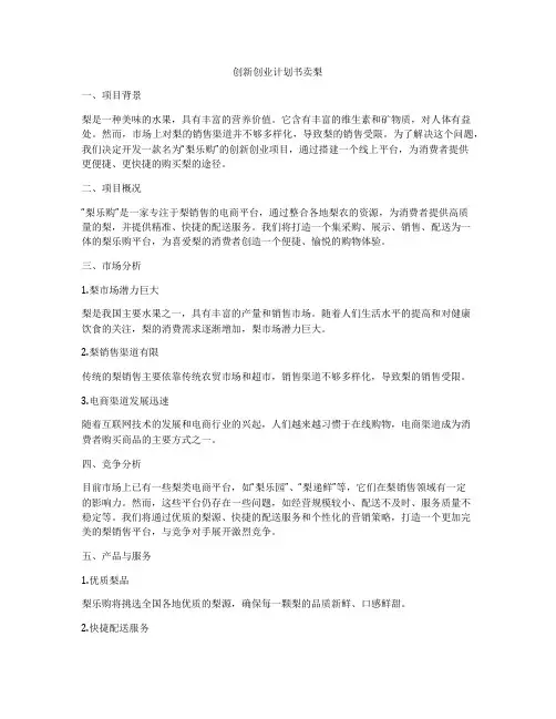 创新创业计划书卖梨