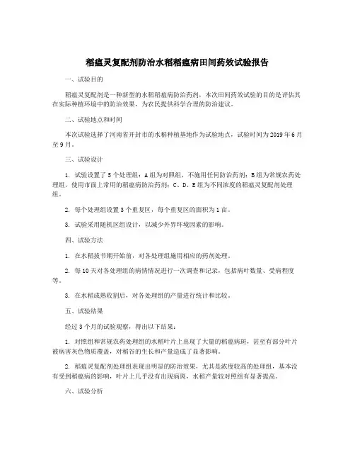 稻瘟灵复配剂防治水稻稻瘟病田间药效试验报告