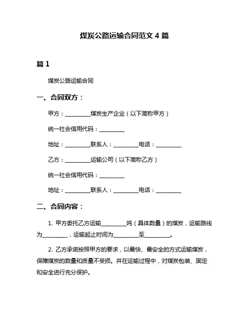 煤炭公路运输合同范文4篇