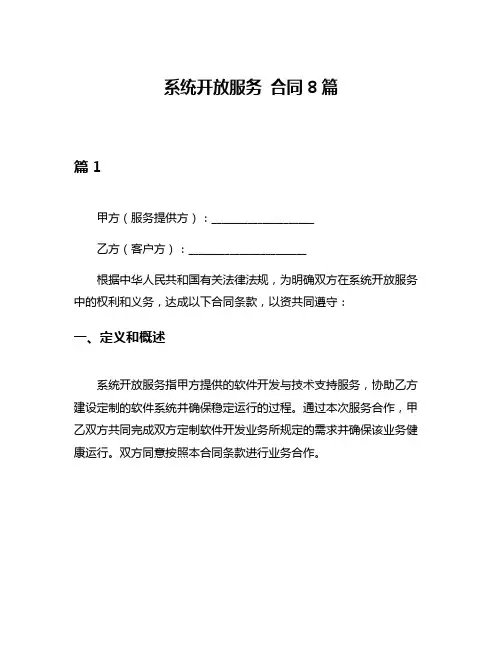 系统开放服务 合同8篇