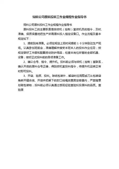 饲料公司原料投料工作业规程作业指导书