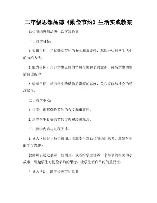二年级思想品德《勤俭节约》生活实践教案